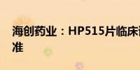 海创药业：HP515片临床试验申请获FDA批准