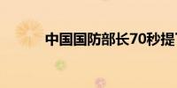 中国国防部长70秒提了5次平等