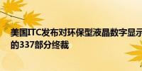 美国ITC发布对环保型液晶数字显示器的元件及其下游产品的337部分终裁