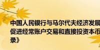 中国人民银行与马尔代夫经济发展和贸易部签署《关于建立促进经常账户交易和直接投资本币结算合作框架的谅解备忘录》