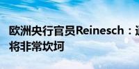 欧洲央行官员Reinesch：通向2%通胀的道路将非常坎坷