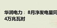 华润电力∶ 8月净发电量同比增长10%至1904万兆瓦时