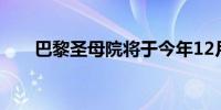 巴黎圣母院将于今年12月初重新开放