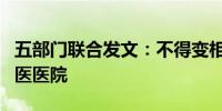 五部门联合发文：不得变相取消、合并县级中医医院