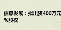 信息发展：拟出资400万元设立合资公司占40%股权