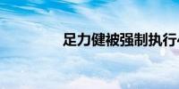 足力健被强制执行4182万