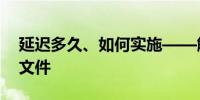 延迟多久、如何实施——解读延迟退休改革文件