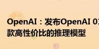 OpenAI：发布OpenAI 01-Mini模型这是一款高性价比的推理模型