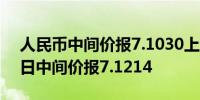 人民币中间价报7.1030上调184点上一交易日中间价报7.1214