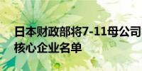 日本财政部将7-11母公司Seven & I新增至核心企业名单