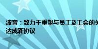 波音：致力于重塑与员工及工会的关系已准备好重返谈判桌达成新协议