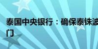 泰国中央银行：确保泰铢波动不会影响商业部门