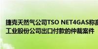 捷克天然气公司TSO NET4GAS称赢得了针对俄罗斯天然气工业股份公司出口付款的仲裁案件