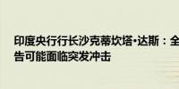 印度央行行长沙克蒂坎塔·达斯：全球估值已处于高位并警告可能面临突发冲击