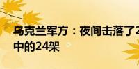 乌克兰军方：夜间击落了26架俄罗斯无人机中的24架