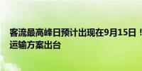 客流最高峰日预计出现在9月15日！长三角铁路中秋小长假运输方案出台