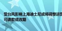 受台风影响上海迪士尼或将调整运营持中秋假期门票的游客可退款或改期