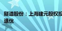 隧道股份：上海建元股权投资基金部分合伙人退伙