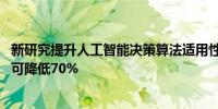 新研究提升人工智能决策算法适用性 复杂系统信息交换成本可降低70%