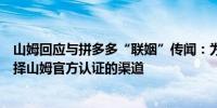 山姆回应与拼多多“联姻”传闻：为确保能购买到正品请选择山姆官方认证的渠道