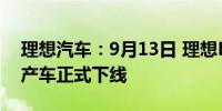 理想汽车：9月13日 理想L6第100,000辆量产车正式下线