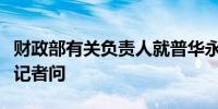 财政部有关负责人就普华永道行政处罚案件答记者问