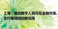 上海：推动数字人民币在金融市场、航运贸易数字化、跨境支付等领域创新应用