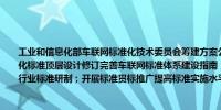 工业和信息化部车联网标准化技术委员会筹建方案公示方案提到成立后工作计划包括强化标准顶层设计修订完善车联网标准体系建设指南；加强标准总体协调推动跨部门、跨行业标准研制；开展标准贯标推广提高标准实施水平等