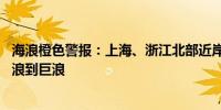 海浪橙色警报：上海、浙江北部近岸海域将出现3到5米的大浪到巨浪