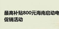 最高补贴800元海南启动电动自行车以旧换新促销活动