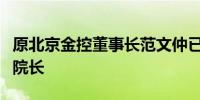 原北京金控董事长范文仲已任北京市社科院副院长