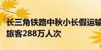 长三角铁路中秋小长假运输启动当日预计发送旅客288万人次