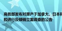 商务部发布对原产于加拿大、日本和印度的进口卤化丁基橡胶进行反倾销立案调查的公告