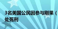 3名美国公民因参与刚果（金）未遂政变被判处死刑