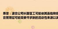 惠誉：波音公司长期罢工可能使其面临降级风险在长期罢工的情况下波音管理层可能需要寻求新的流动性来源以满足其现金目标