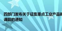 四部门发布关于征集重点工业产品碳足迹核算规则标准研究课题的通知