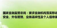 国家金融监管总局：要求金融机构落实移动应用备案、网络安全、数据安全、外包管理、业务连续性及个人信息保护等监管要求