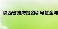 陕西省政府投资引导基金与多只子基金签约