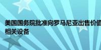 美国国务院批准向罗马尼亚出售价值72亿美元的F-35战机及相关设备