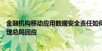 金融机构移动应用数据安全责任如何界定？国家金融监督管理总局回应