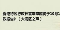 香港特区行政长官李家超将于10月16日发表任内第三份《施政报告》（大湾区之声）