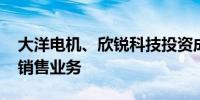 大洋电机、欣锐科技投资成立新公司 含电池销售业务