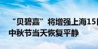 “贝碧嘉”将增强上海15日夜到16日有暴雨中秋节当天恢复平静