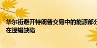 华尔街避开特朗普交易中的能源部分认定他的抗通胀良方存在逻辑缺陷