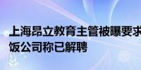 上海昂立教育主管被曝要求下属当助理垫钱买饭公司称已解聘