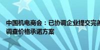 中国机电商会：已协调企业提交完善后欧盟电动汽车反补贴调查价格承诺方案