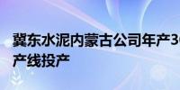 冀东水泥内蒙古公司年产300万吨砂石骨料生产线投产