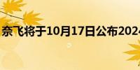 奈飞将于10月17日公布2024年第三季度财报