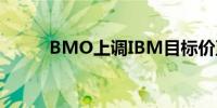 BMO上调IBM目标价至235美元