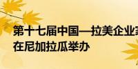 第十七届中国—拉美企业家高峰会将于11月在尼加拉瓜举办